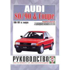 Audi 80 / Audi 90 1986-1991. Посібник з ремонту й експлуатації. Книга