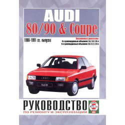 Audi 80 / Audi 90 1986-1991. Посібник з ремонту й експлуатації. Книга