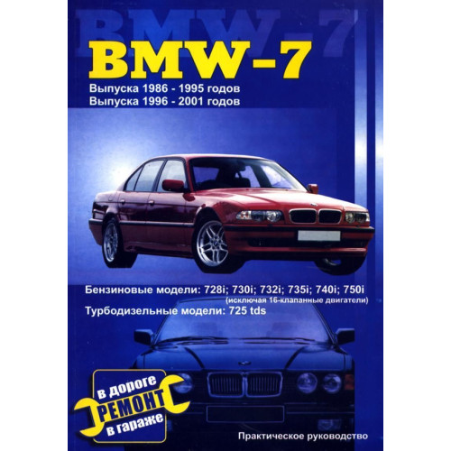 BMW 7 (E32 / E38) 1986-2001. Посібник з ремонту. Книга