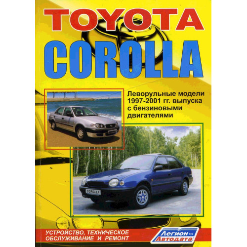 Toyota Corolla. Посібник з ремонту й експлуатації. Книга