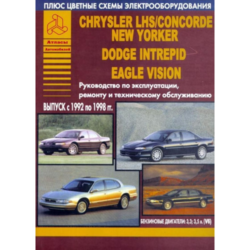 Chrysler LHS, Concorde, New Yorker, Dodge Intrepid и Eagle Vision. Посібник з ремонту й експлуатації Книга