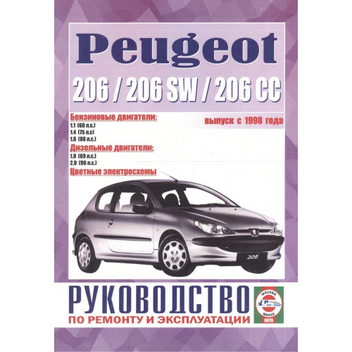 Peugeot 206. Посібник з ремонту й експлуатації.