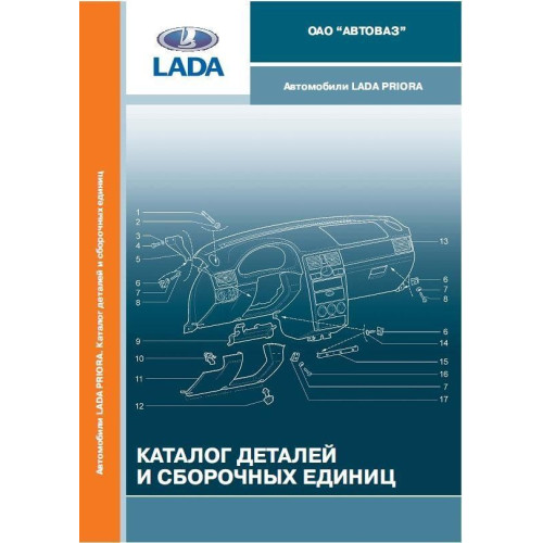 ВАЗ 2170/2171/2172/2173 Lada Priora. Каталог деталей і складальних одиниць
