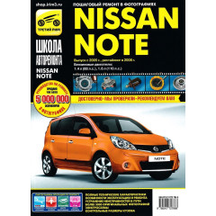 Nissan Note. Посібник з ремонту й експлуатації. Книга