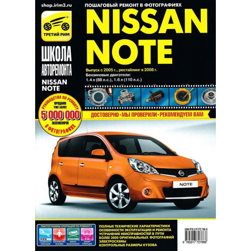Nissan Note. Посібник з ремонту й експлуатації. Книга