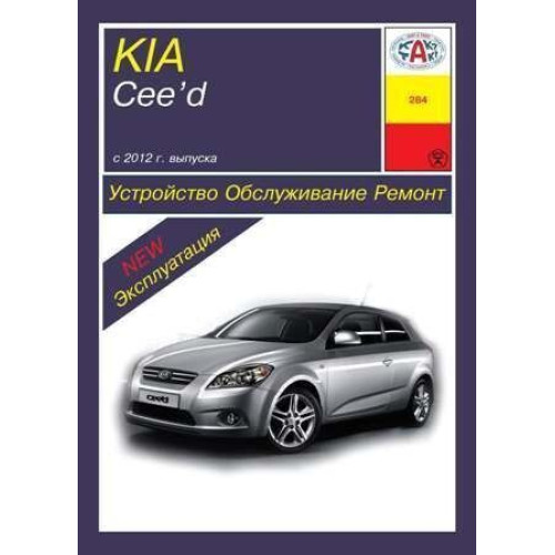 Kia Ceed. Посібник з ремонту й експлуатації. Книга