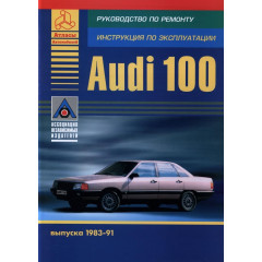 Audi 100 (Ауді 100). Посібник з ремонту й експлуатації. Книга.