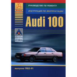 Audi 100 (Ауді 100). Посібник з ремонту й експлуатації. Книга.