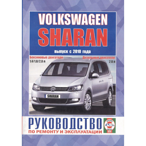 VW Sharan. Посібник з ремонту та експлуатації. Книга