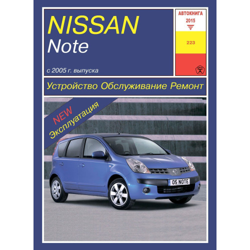 Nissan Note. Посібник з ремонту й експлуатації. Книга