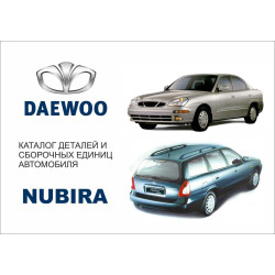 Daewoo Nubira. Каталог деталей і складальних одиниць.