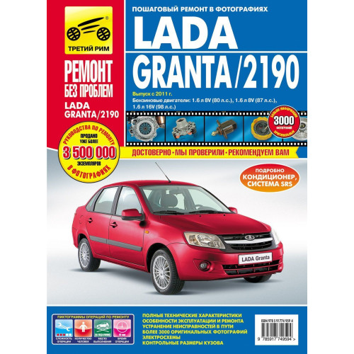 Lada Granta / 2190. Посібник з ремонту й експлуатації. Книга