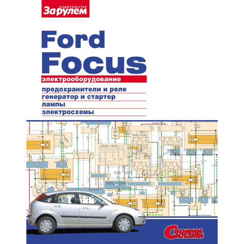 Ford Focus. Посібник з ремонту електрообладнання.