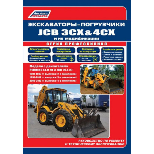 JCB 3CX & 4CX та їх модифікації. Посібник з ремонту та експлуатації. Книга