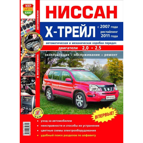 Nissan X-Trail. Посібник з ремонту й експлуатації. Книга