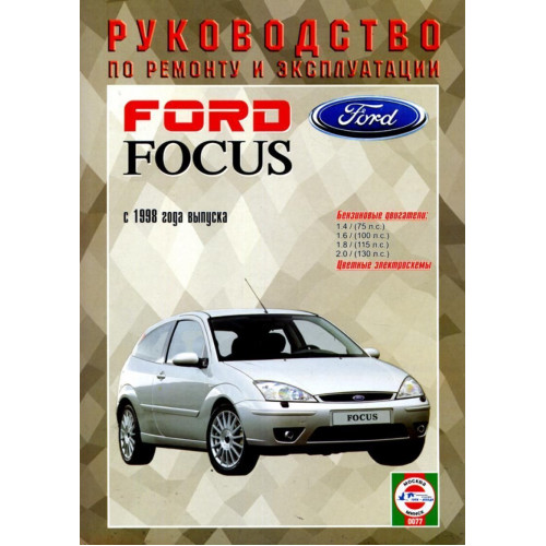 Ford Focus. Посібник з ремонту й експлуатації. Чиж. Ford Focus. Посібник з ремонту й експлуатації. Чиж.
