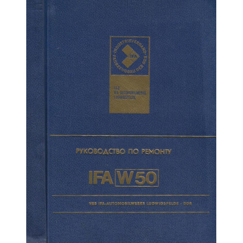IFA W50L і W50 L/K. Інструкція з ремонту. Книга