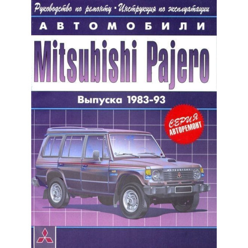 Mitsubishi Pajero. Посібник з ремонту та експлуатації. Книга