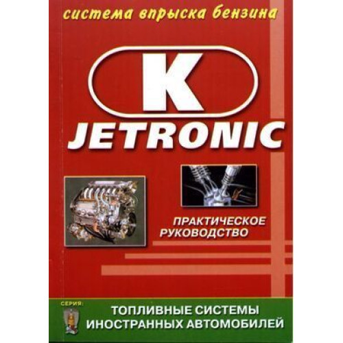 Книга. Система упорскування бензину K-Jetronic