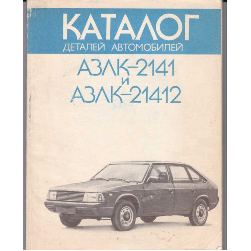 АЗЛК 2141 та 21412 