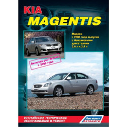 Kia Magentis, Optima. Посібник з ремонту й експлуатації. Книга