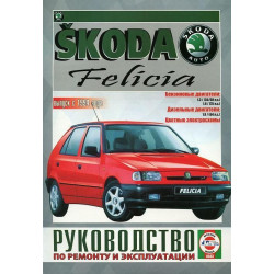 Skoda Felicia. Посібник з ремонту й експлуатації. Чиж.