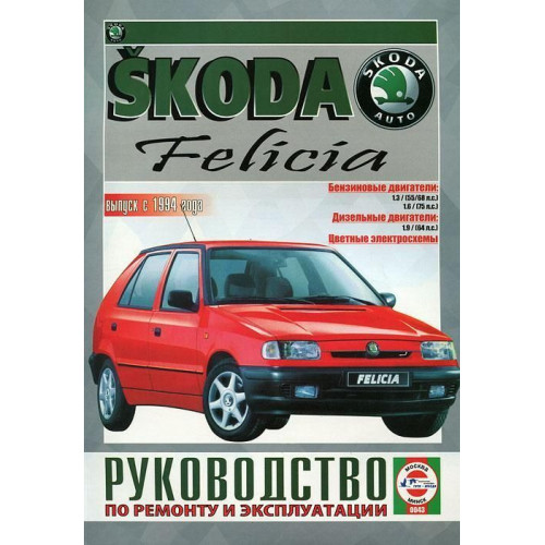 Skoda Felicia. Посібник з ремонту й експлуатації. Чиж.