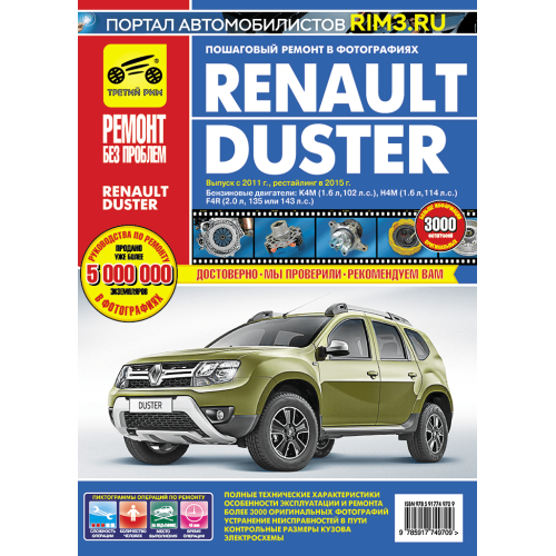 Renault Duster. Посібник з ремонту й експлуатації. Книга