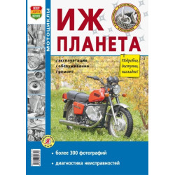 Мотоцикли ІЖ-Планета. Посібник з ремонту й експлуатації. Книга Мотоцикли ІЖ-Планета. Посібник з ремонту й експлуатації. Книга