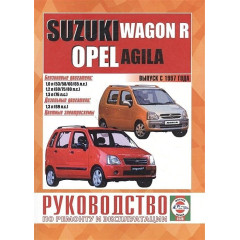 Suzuki Wagon R / Opel Agila. Посібник з ремонту й експлуатації. Книга
