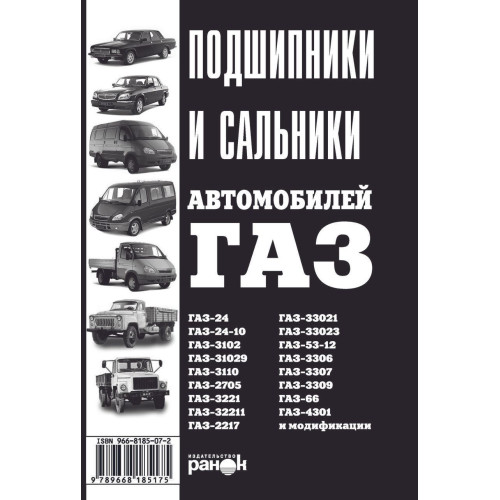 Книга: Підшипники, сальники автомобілів ГАЗ. Ранок