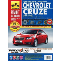 Chevrolet Cruze. Посібник з ремонту й експлуатації. Книга