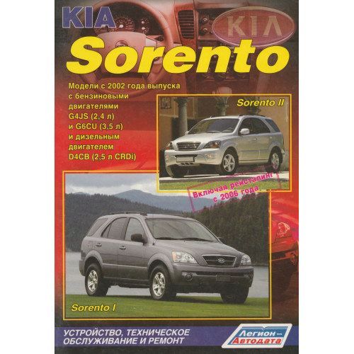 KIA Sorento. Посібник з ремонту й експлуатації. Книга