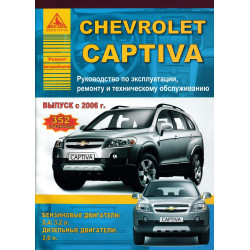 Chevrolet Captiva. Посібник з ремонту та експлуатації. Книга