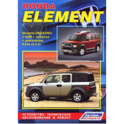 Honda Element. Посібник з ремонту й експлуатації. Книга