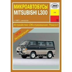 Mitsubishi L300. Посібник з ремонту й експлуатації. Арус