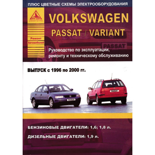 Volkswagen Passat / Variant. Посібник з ремонту й експлуатації. Книга