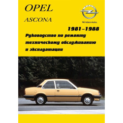 Opel Ascona. Посібник з ремонту й експлуатації. Книга