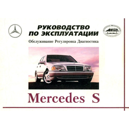 Mercedes S-class W140. Інструкція з експлуатації. Книга