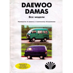 Daewoo Damas / Лабо. Керівництво по ремонту та експлуатації. Книга