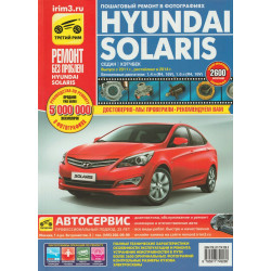 Hyundai Solaris. Посібник з ремонту й експлуатації. Книга