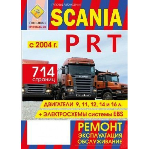 SCANIA серий P, R, T с 2004 г. Посібник з ремонту й експлуатації. Книга SCANIA серий P, R, T с 2004 г. Посібник з ремонту й експлуатації. Книга