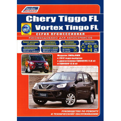 Chery Tiggo FL / Vortex Tingo FL. Посібник з ремонту та експлуатації. Книга