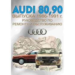 Audi 80 / Audi 90 (Ауді 80 / Аудіо 90) 1986-1991. Посібник з ремонту й обслуговування. Книга. Техінформ