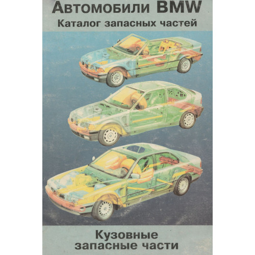 Книга: BMW Моделі 1977-1995 гг. Каталог кузовних запчастин