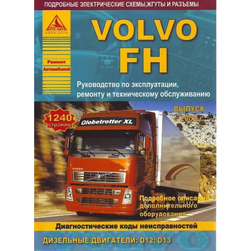 Volvo FH. Посібник з ремонту й експлуатації. Книга