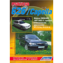 Mazda 626 / Capella. Посібник з ремонту й експлуатації. Книга