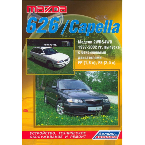 Mazda 626 / Capella. Посібник з ремонту й експлуатації. Книга