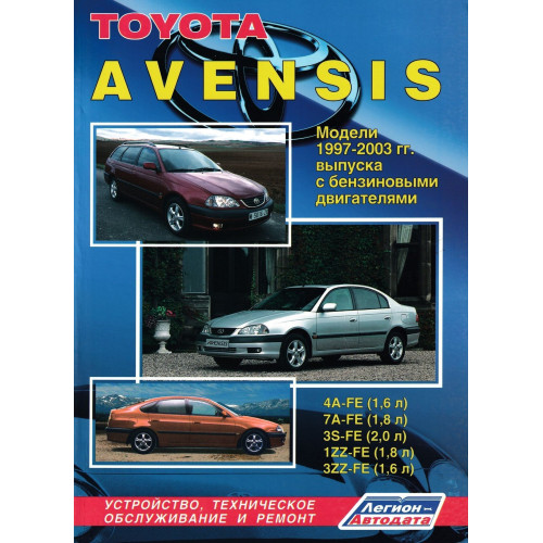 Toyota Avensis. Посібник з ремонту та експлуатації. Книга Toyota Avensis. Посібник з ремонту та експлуатації. Книга