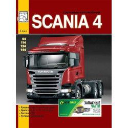 Scania 4. Посібник з експлуатації та ремонту. Том 1. Книга